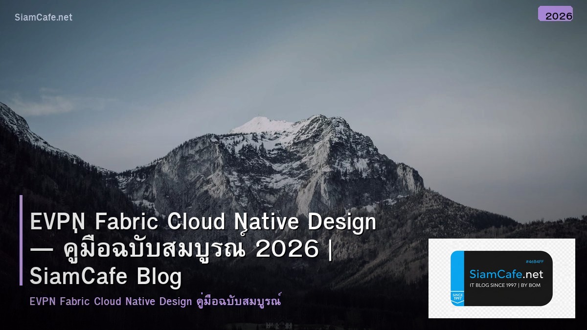 EVPN Fabric Cloud Native Design — คู่มือฉบับสมบูรณ์ 2026 | SiamCafe Blog