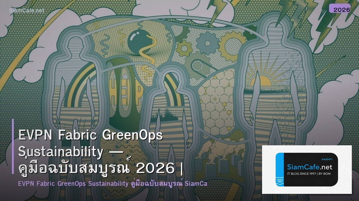 EVPN Fabric GreenOps Sustainability — คู่มือฉบับสมบูรณ์ 2026 | SiamCafe Blog