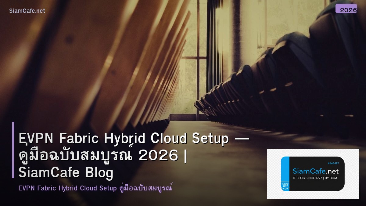 EVPN Fabric Hybrid Cloud Setup — คู่มือฉบับสมบูรณ์ 2026 | SiamCafe Blog