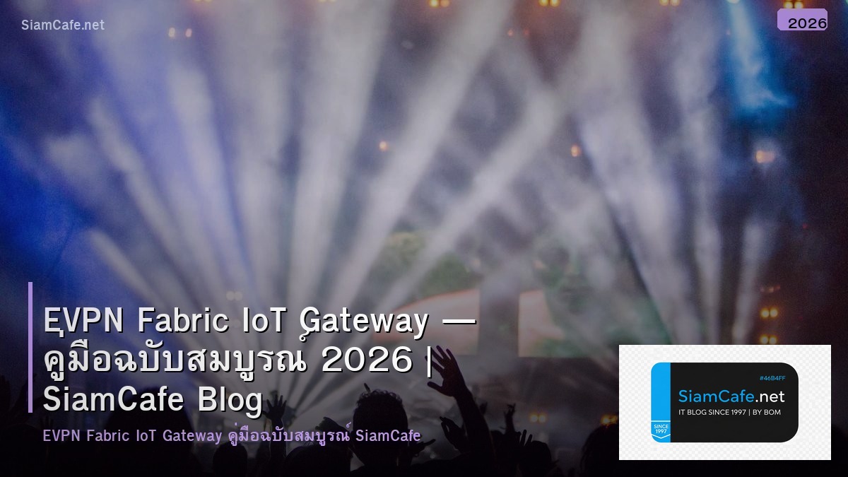 EVPN Fabric IoT Gateway — คู่มือฉบับสมบูรณ์ 2026 | SiamCafe Blog