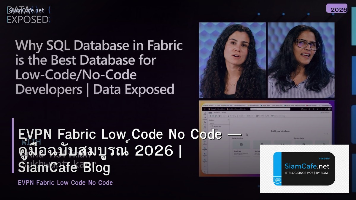 EVPN Fabric Low Code No Code — คู่มือฉบับสมบูรณ์ 2026 | SiamCafe Blog