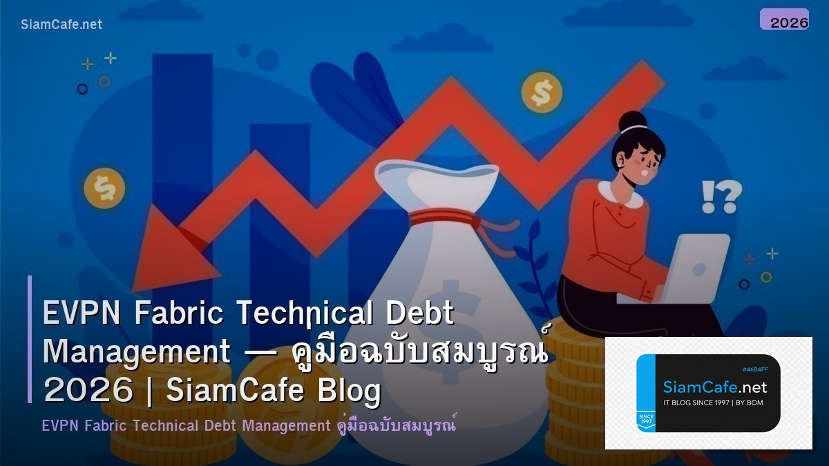 EVPN Fabric Technical Debt Management — คู่มือฉบับสมบูรณ์ 2026 | SiamCafe Blog