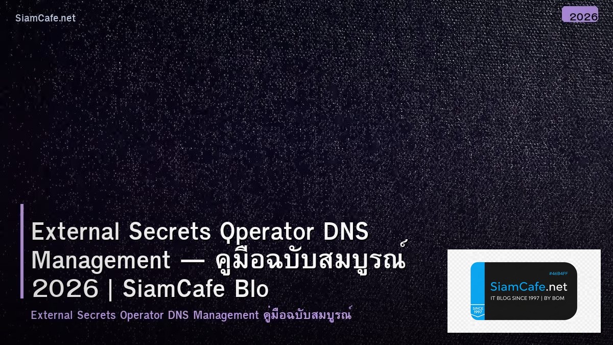 External Secrets Operator DNS Management — คู่มือฉบับสมบูรณ์ 2026 | SiamCafe Blog