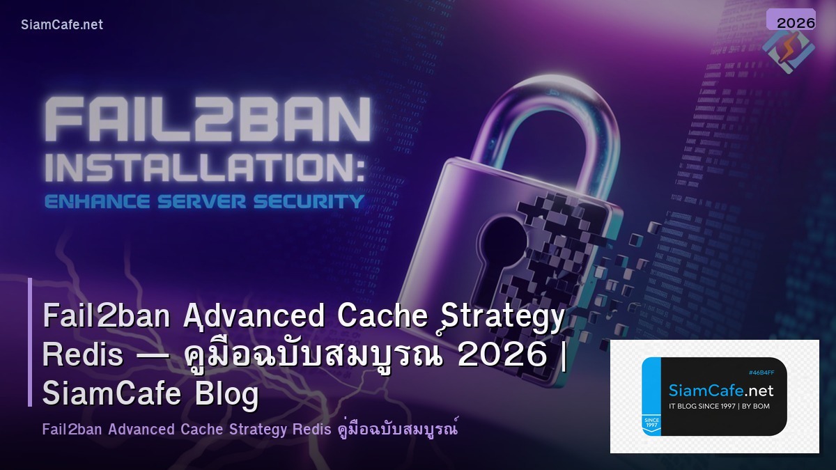 Fail2ban Advanced Cache Strategy Redis — คู่มือฉบับสมบูรณ์ 2026 | SiamCafe Blog