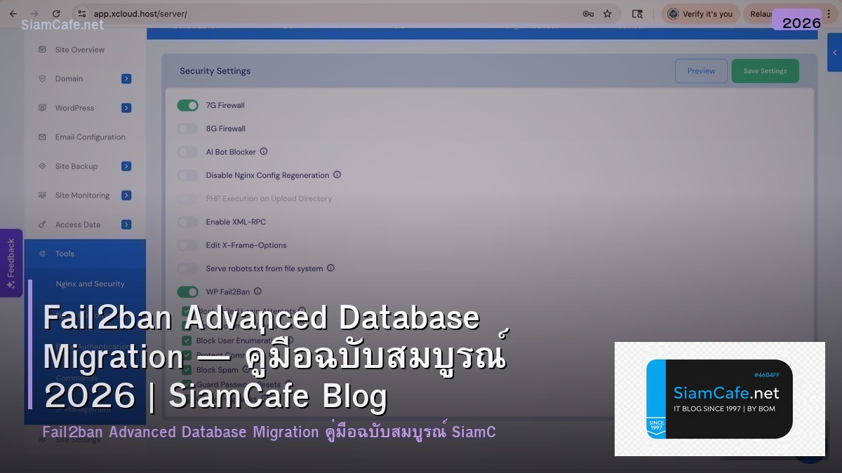 Fail2ban Advanced Database Migration — คู่มือฉบับสมบูรณ์ 2026 | SiamCafe Blog