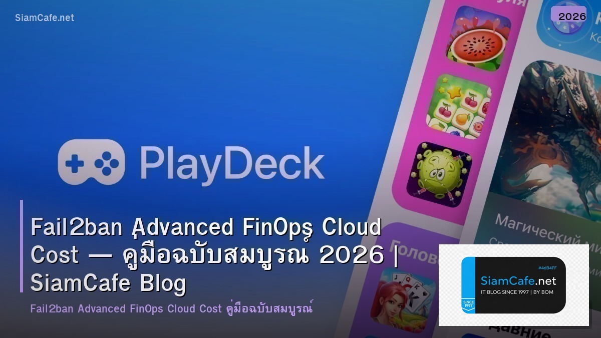 Fail2ban Advanced FinOps Cloud Cost — คู่มือฉบับสมบูรณ์ 2026 | SiamCafe Blog