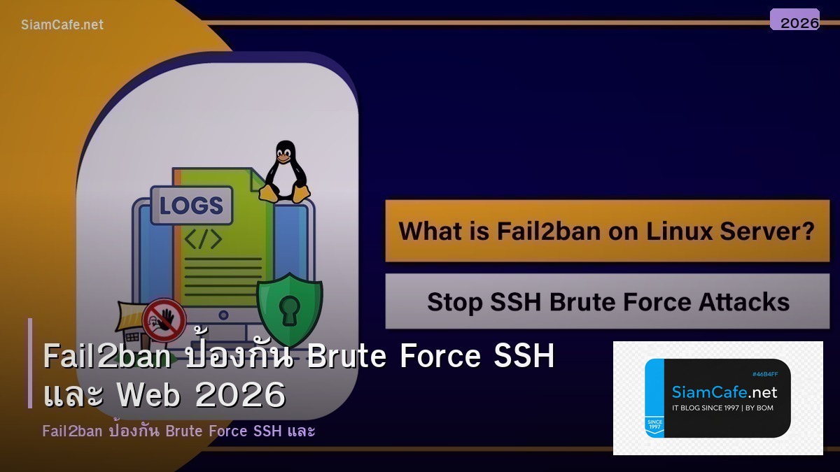 Fail2ban ป้องกัน Brute Force SSH และ Web 2026