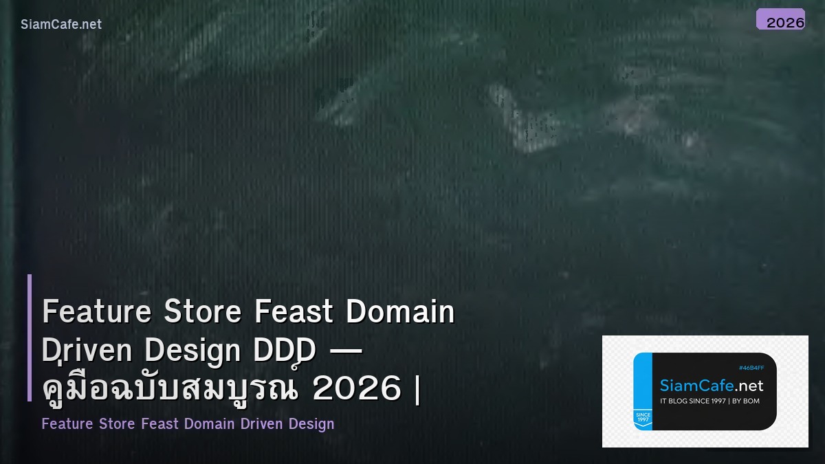 Feature Store Feast Domain Driven Design DDD — คู่มือฉบับสมบูรณ์ 2026 | SiamCafe Blog