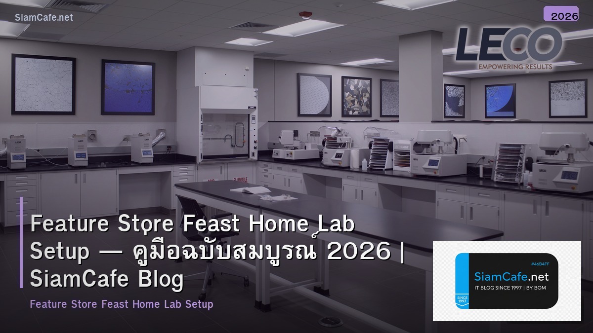 Feature Store Feast Home Lab Setup — คู่มือฉบับสมบูรณ์ 2026 | SiamCafe Blog