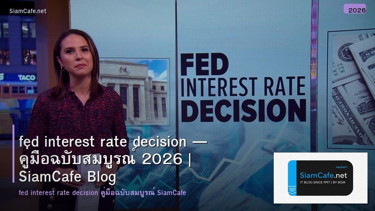 fed interest rate decision — คู่มือฉบับสมบูรณ์ 2026 | SiamCafe Blog