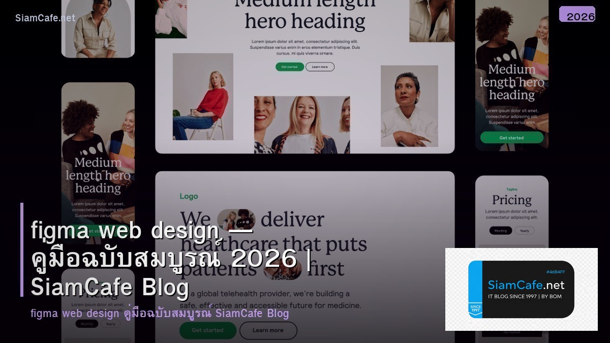 figma web design — คู่มือฉบับสมบูรณ์ 2026 | SiamCafe Blog