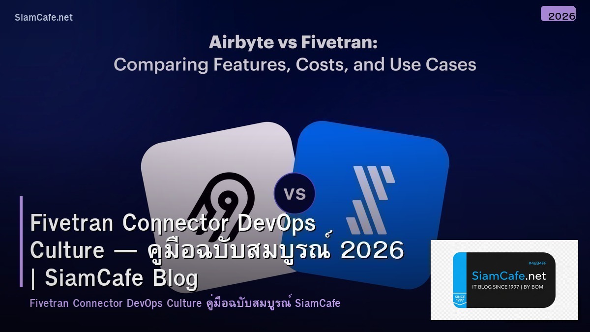 Fivetran Connector DevOps Culture — คู่มือฉบับสมบูรณ์ 2026 | SiamCafe Blog