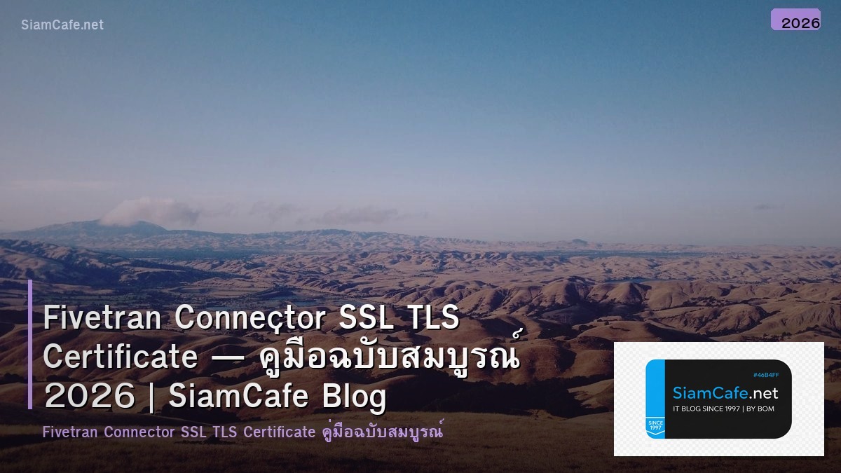 Fivetran Connector SSL TLS Certificate — คู่มือฉบับสมบูรณ์ 2026 | SiamCafe Blog