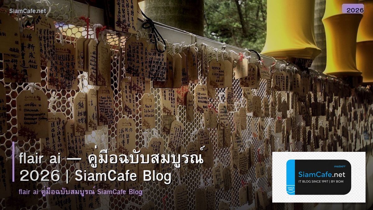 flair ai — คู่มือฉบับสมบูรณ์ 2026 | SiamCafe Blog