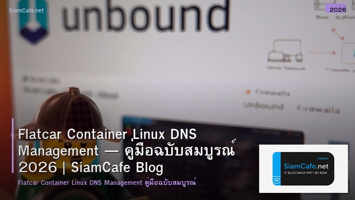 Flatcar Container Linux DNS Management — คู่มือฉบับสมบูรณ์ 2026 | SiamCafe Blog