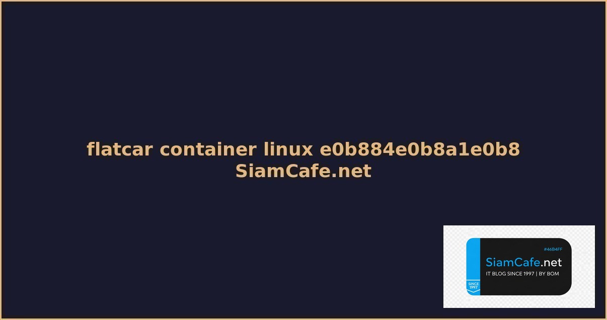 flatcar container linux คมอฉบบสมบรณ 2026