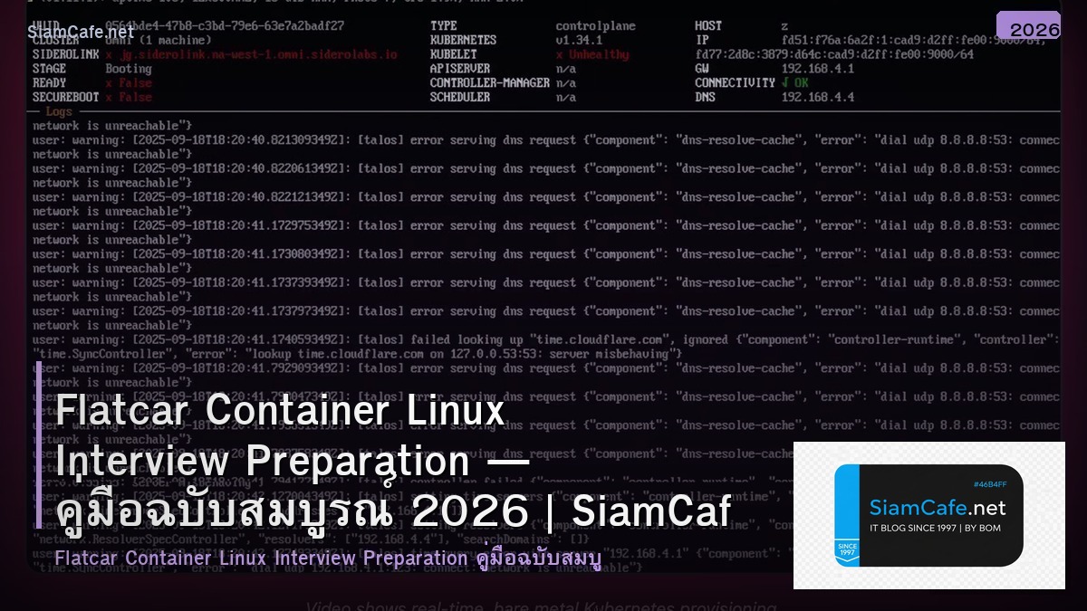Flatcar Container Linux Interview Preparation — คู่มือฉบับสมบูรณ์ 2026 | SiamCafe Blog