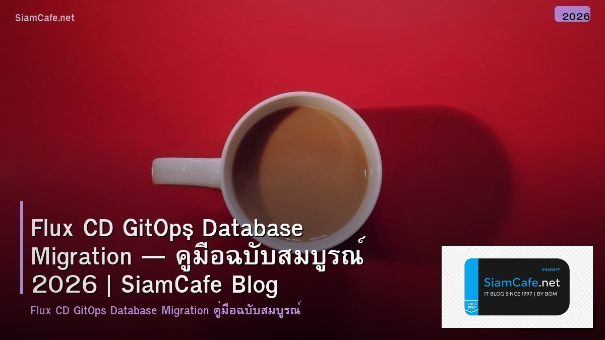 Flux CD GitOps Database Migration — คู่มือฉบับสมบูรณ์ 2026 | SiamCafe Blog
