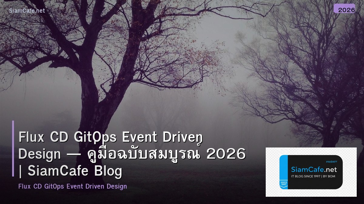 Flux CD GitOps Event Driven Design — คู่มือฉบับสมบูรณ์ 2026 | SiamCafe Blog