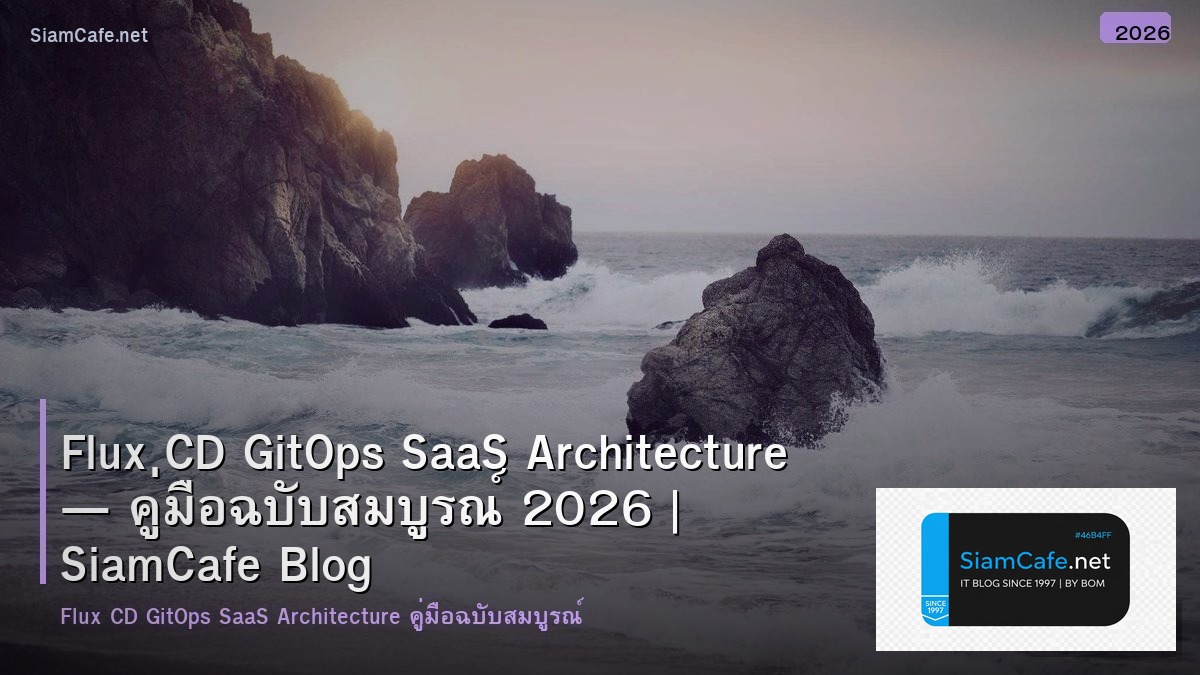 Flux CD GitOps SaaS Architecture — คู่มือฉบับสมบูรณ์ 2026 | SiamCafe Blog