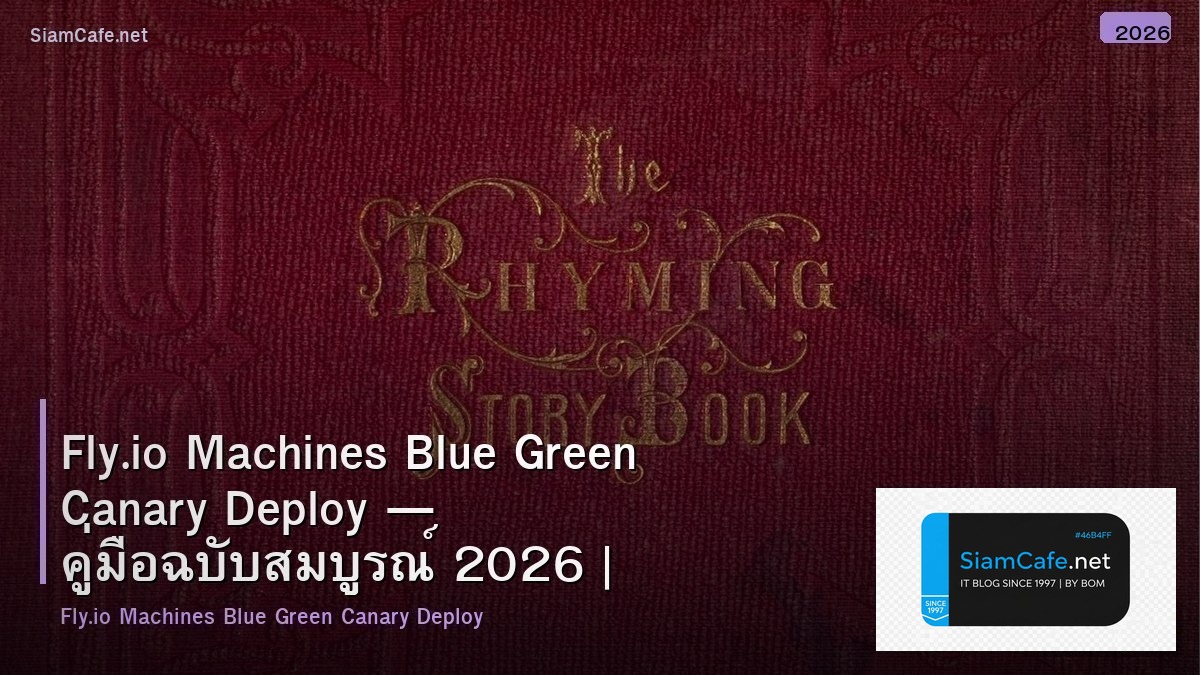 Fly.io Machines Blue Green Canary Deploy — คู่มือฉบับสมบูรณ์ 2026 | SiamCafe Blog