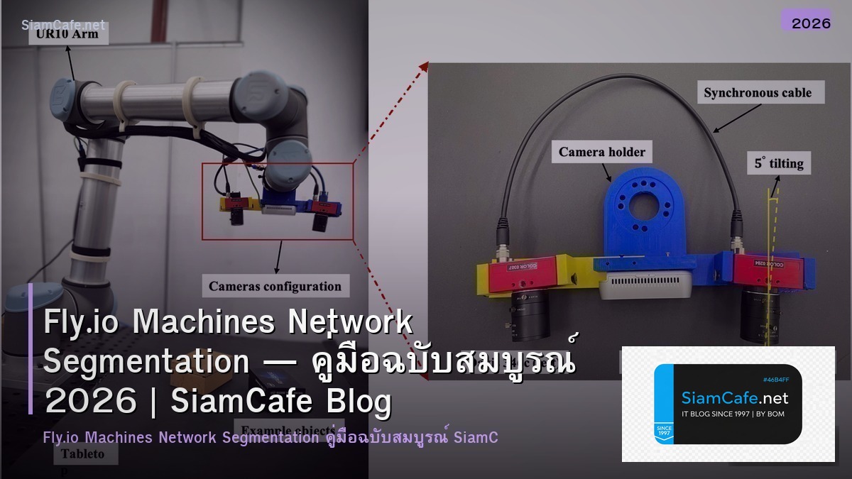 Fly.io Machines Network Segmentation — คู่มือฉบับสมบูรณ์ 2026 | SiamCafe Blog
