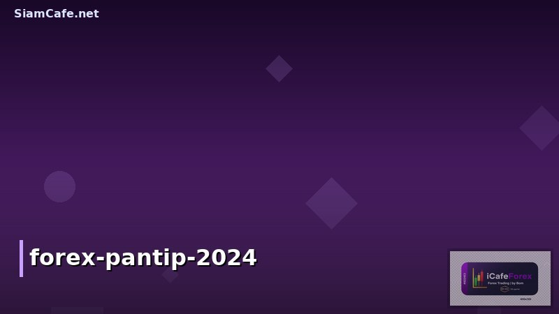 เทรด Forex มือใหม่ Pantip: คู่มือเริ่มต้น 2024 พร้อมเทคนิคและคำเตือนสำคัญ