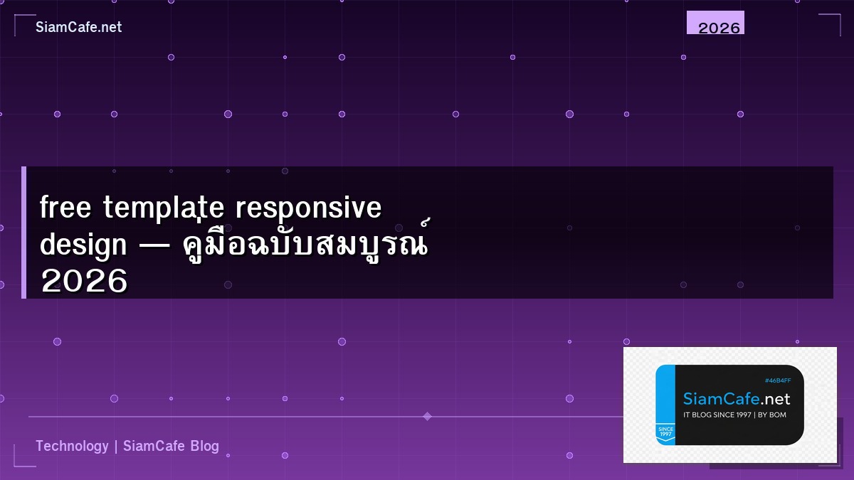 free template responsive design — คู่มือฉบับสมบูรณ์ 2026 | SiamCafe Blog