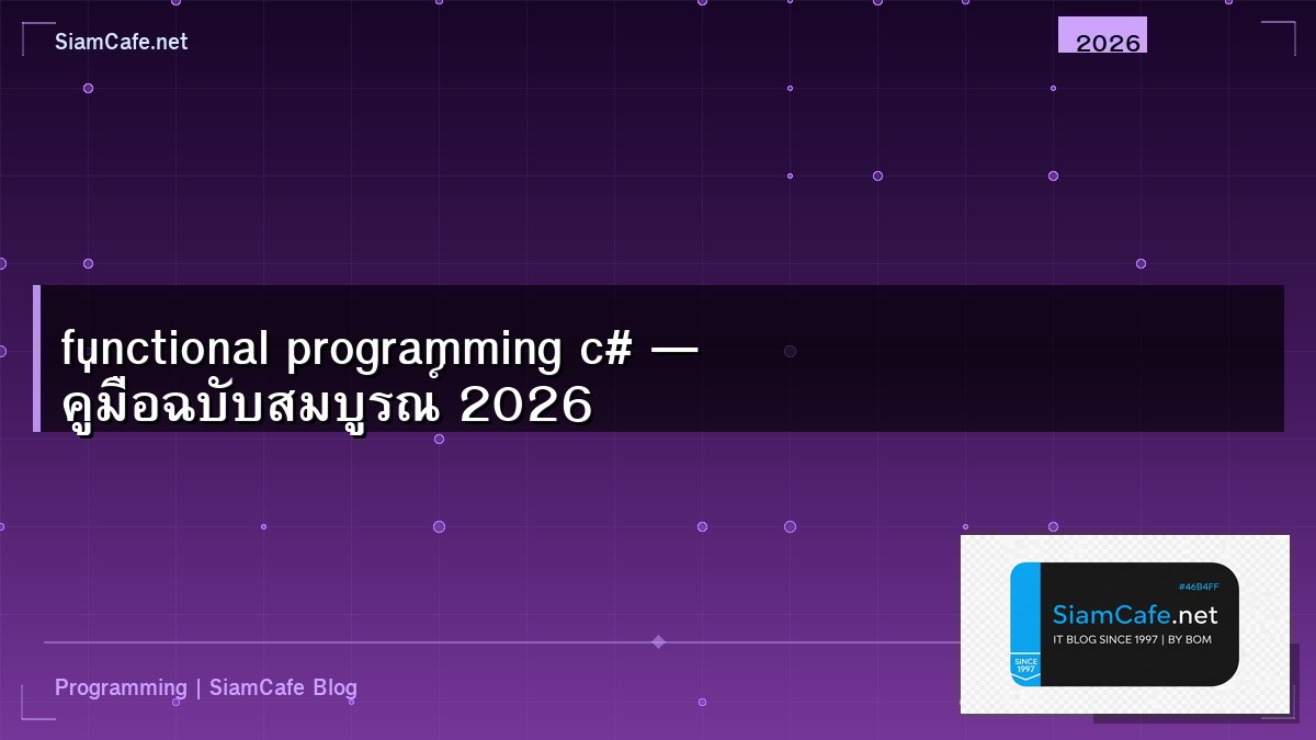 functional programming c# — คู่มือฉบับสมบูรณ์ 2026 | SiamCafe Blog