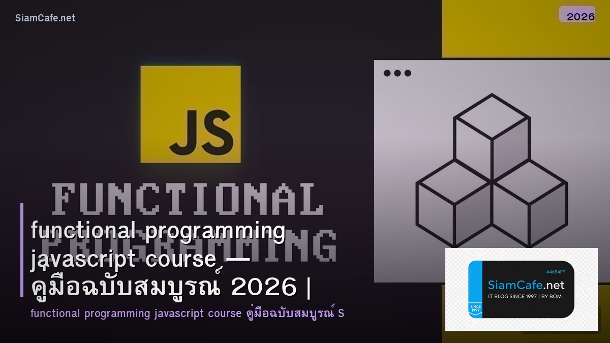 functional programming javascript course — คู่มือฉบับสมบูรณ์ 2026 | SiamCafe Blog