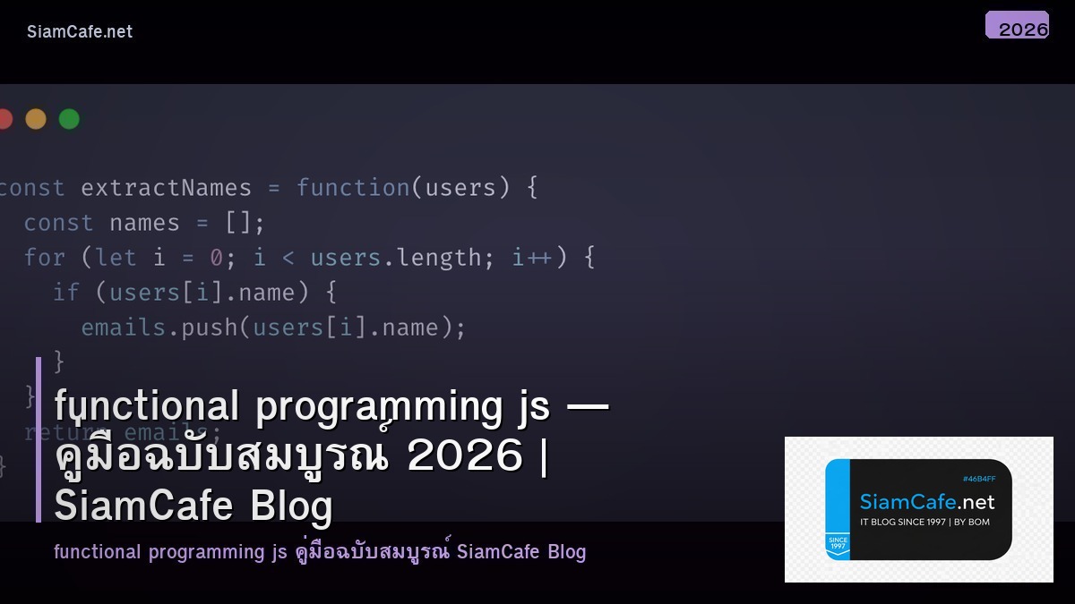 functional programming js — คู่มือฉบับสมบูรณ์ 2026 | SiamCafe Blog