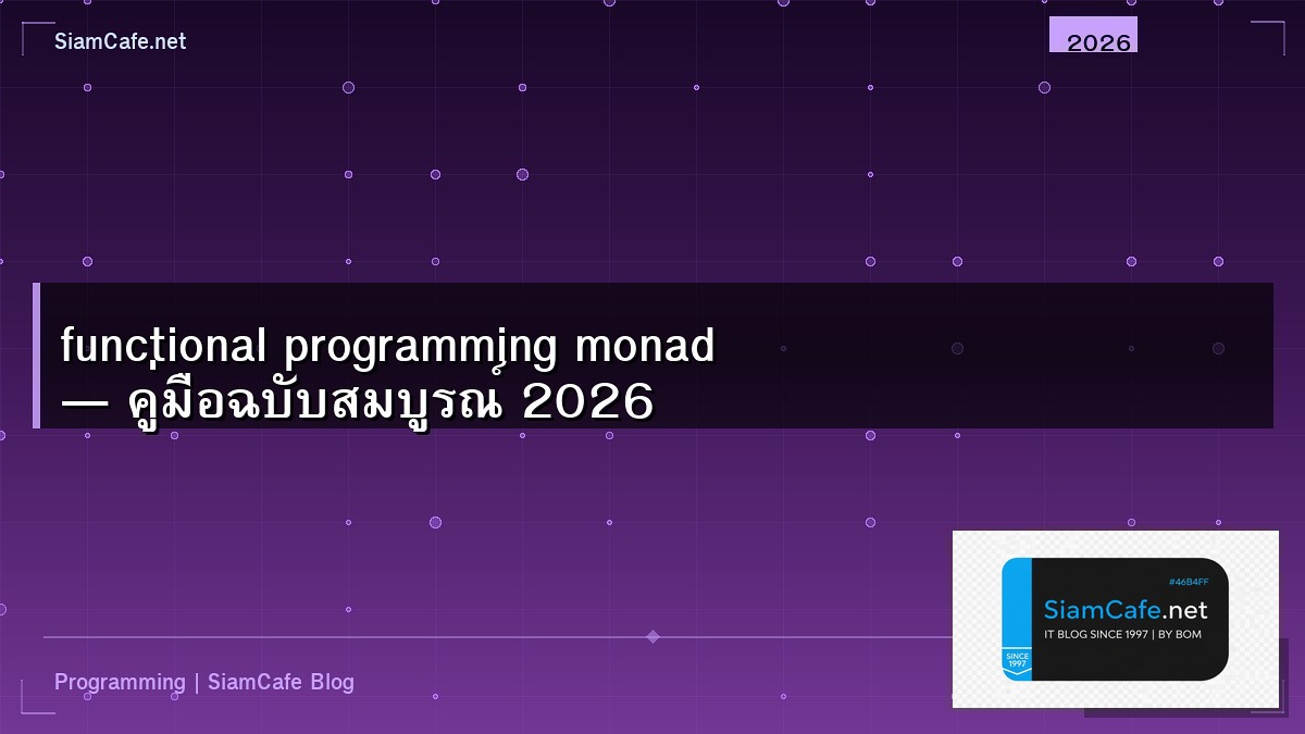 functional programming monad — คู่มือฉบับสมบูรณ์ 2026 | SiamCafe Blog