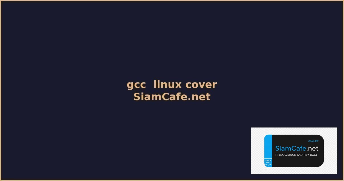 gcc คือ linux — คู่มือฉบับสมบูรณ์ 2026 | SiamCafe Blog