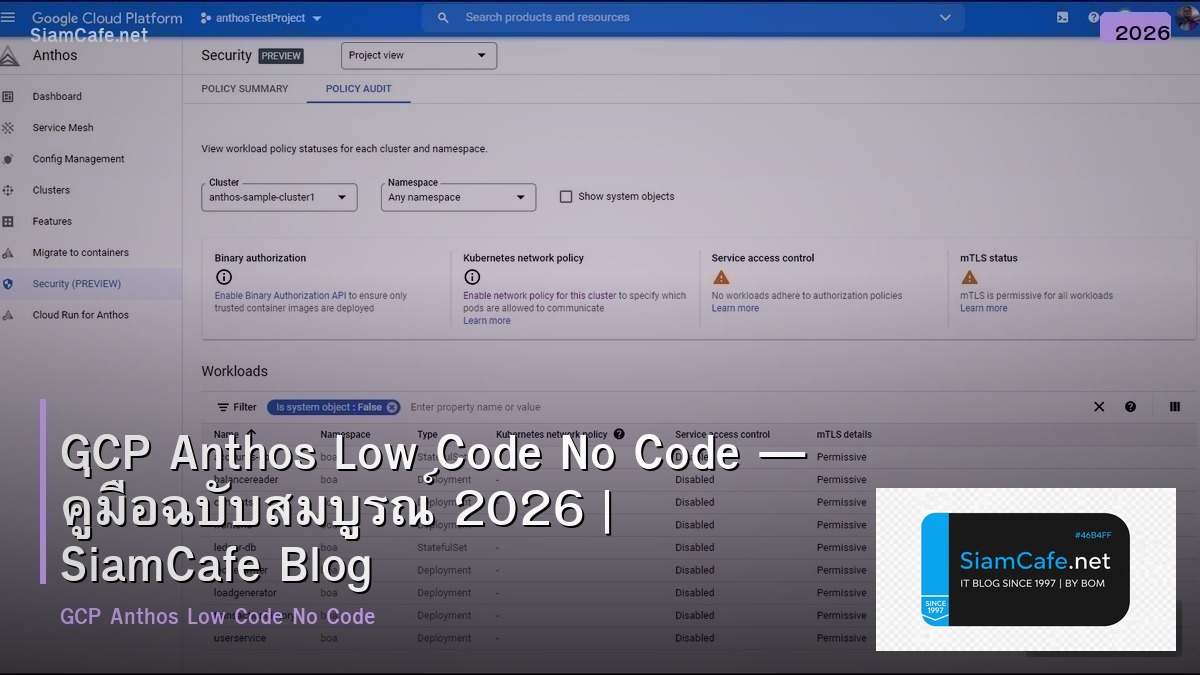 GCP Anthos Low Code No Code — คู่มือฉบับสมบูรณ์ 2026 | SiamCafe Blog