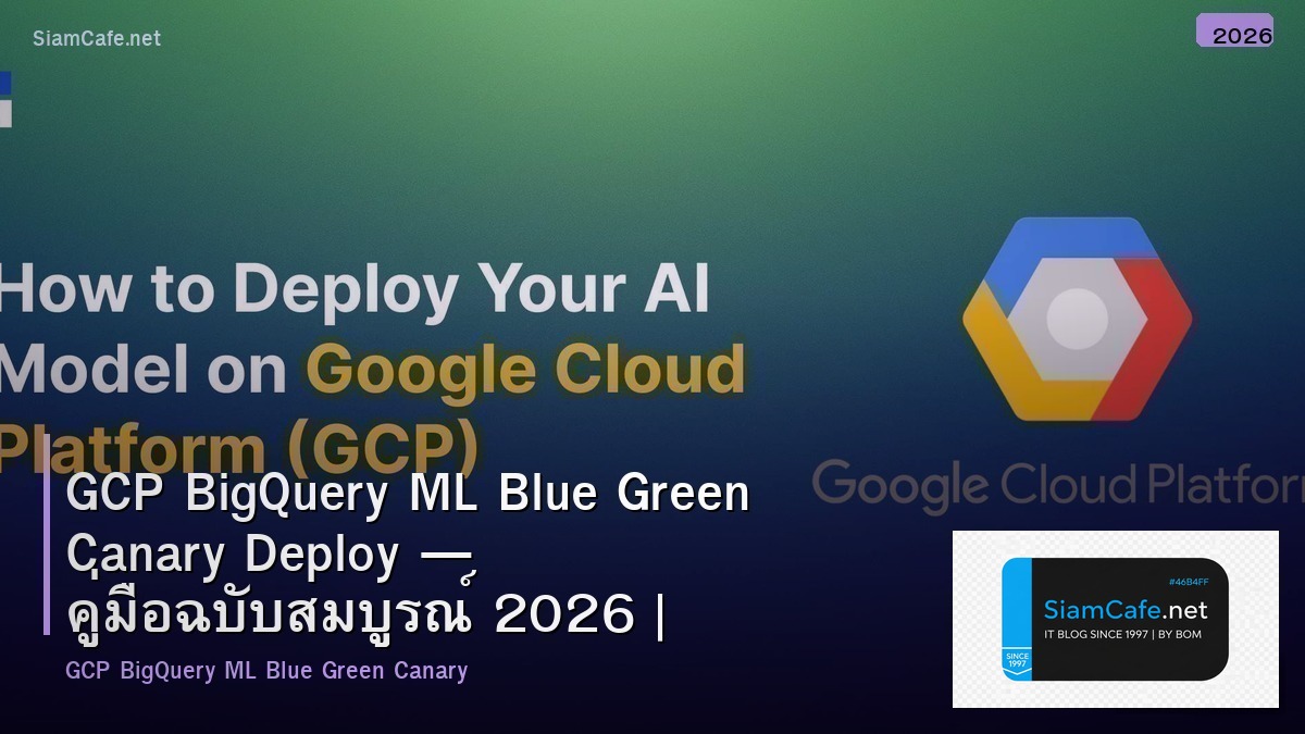 GCP BigQuery ML Blue Green Canary Deploy — คู่มือฉบับสมบูรณ์ 2026 | SiamCafe Blog