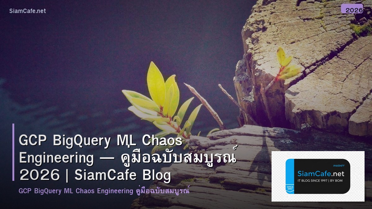 GCP BigQuery ML Chaos Engineering — คู่มือฉบับสมบูรณ์ 2026 | SiamCafe Blog