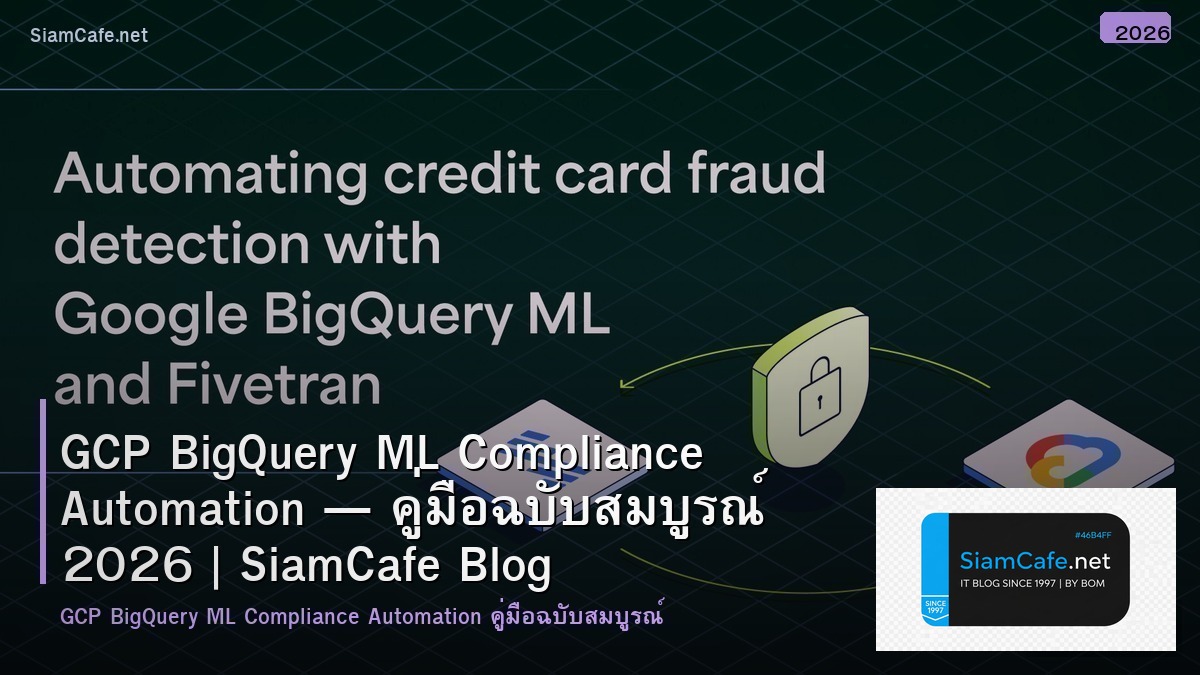 GCP BigQuery ML Compliance Automation — คู่มือฉบับสมบูรณ์ 2026 | SiamCafe Blog