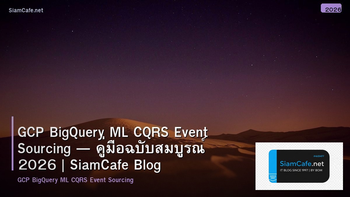 GCP BigQuery ML CQRS Event Sourcing — คู่มือฉบับสมบูรณ์ 2026 | SiamCafe Blog
