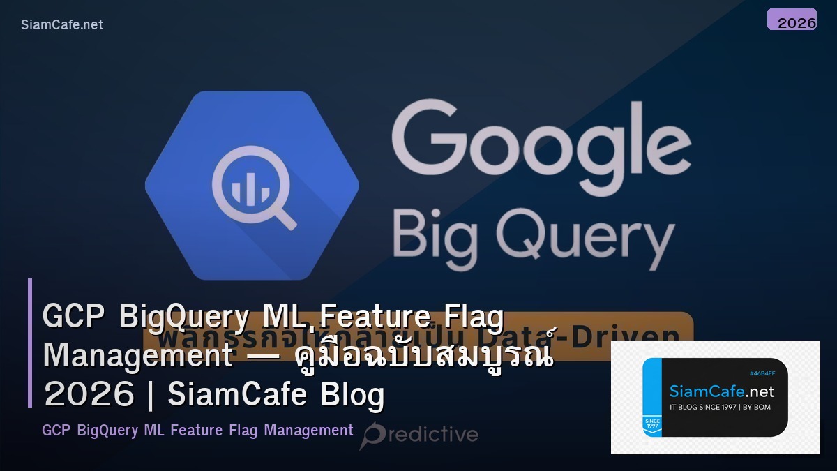 GCP BigQuery ML Feature Flag Management — คู่มือฉบับสมบูรณ์ 2026 | SiamCafe Blog
