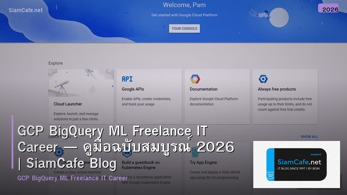 GCP BigQuery ML Freelance IT Career — คู่มือฉบับสมบูรณ์ 2026 | SiamCafe Blog