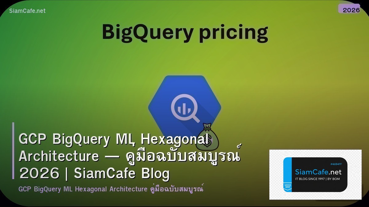 GCP BigQuery ML Hexagonal Architecture — คู่มือฉบับสมบูรณ์ 2026 | SiamCafe Blog