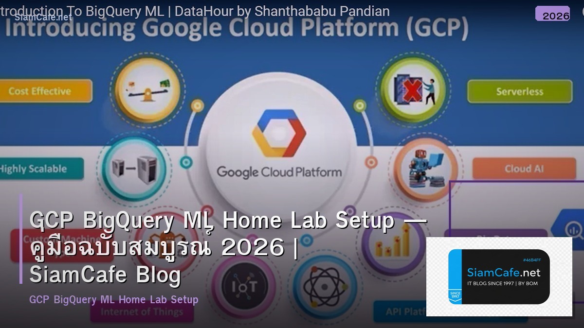 GCP BigQuery ML Home Lab Setup — คู่มือฉบับสมบูรณ์ 2026 | SiamCafe Blog