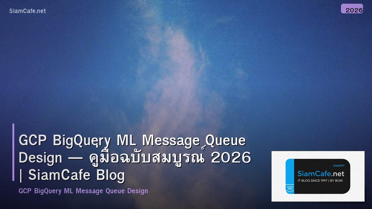 GCP BigQuery ML Message Queue Design — คู่มือฉบับสมบูรณ์ 2026 | SiamCafe Blog