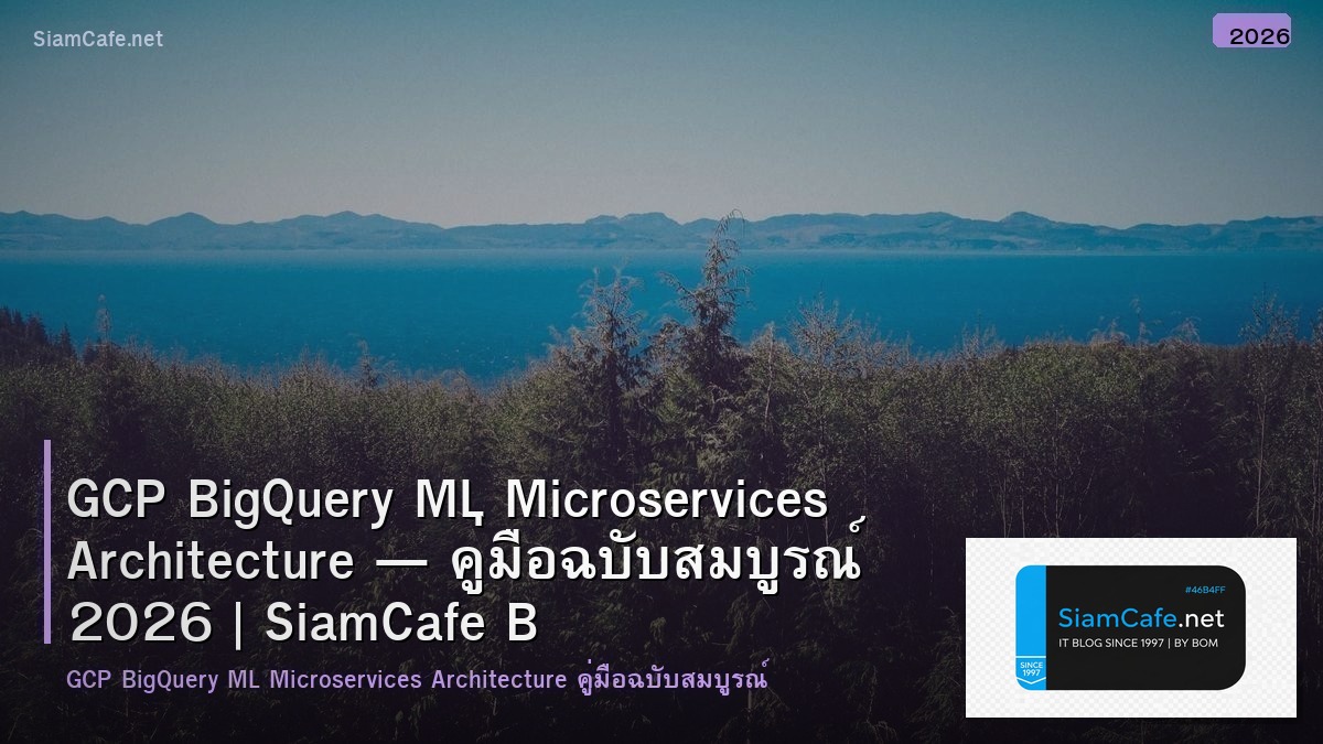 GCP BigQuery ML Microservices Architecture — คู่มือฉบับสมบูรณ์ 2026 | SiamCafe Blog