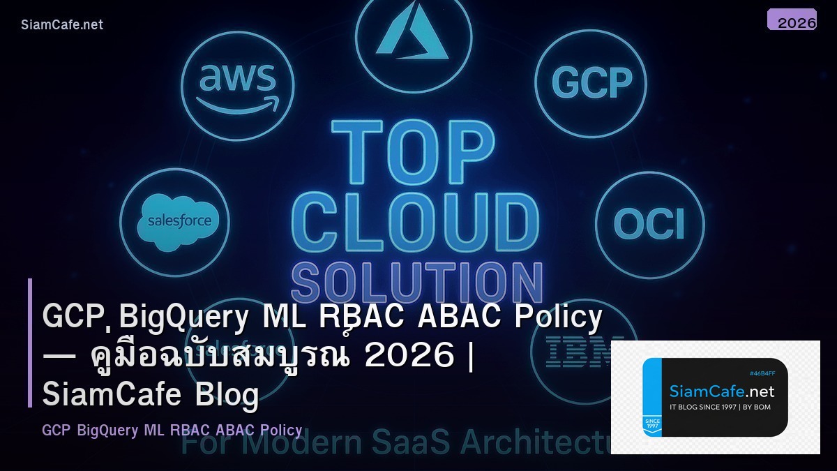 GCP BigQuery ML RBAC ABAC Policy — คู่มือฉบับสมบูรณ์ 2026 | SiamCafe Blog