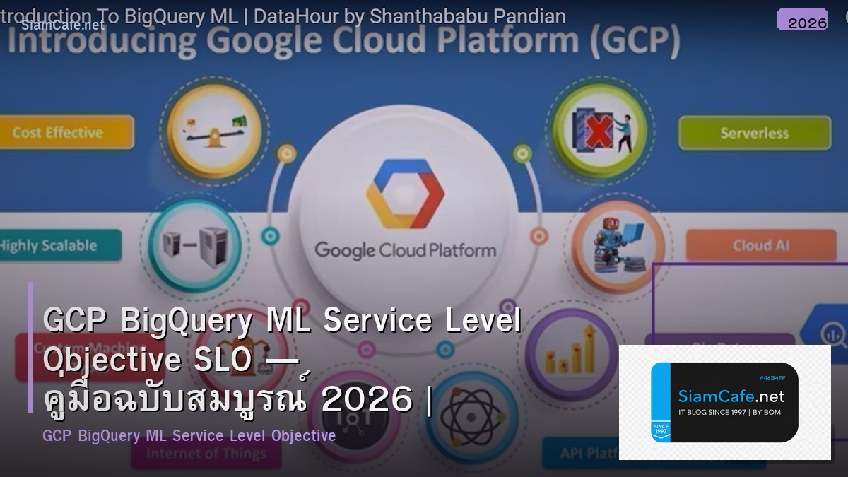 GCP BigQuery ML Service Level Objective SLO — คู่มือฉบับสมบูรณ์ 2026 | SiamCafe Blog