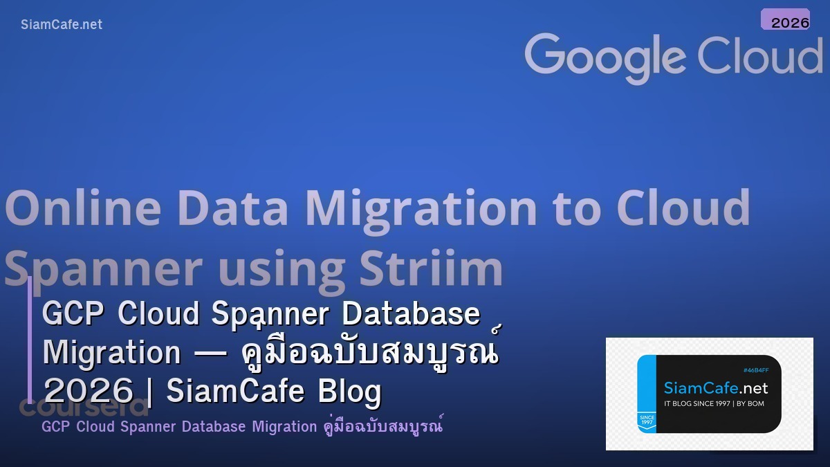GCP Cloud Spanner Database Migration — คู่มือฉบับสมบูรณ์ 2026 | SiamCafe Blog