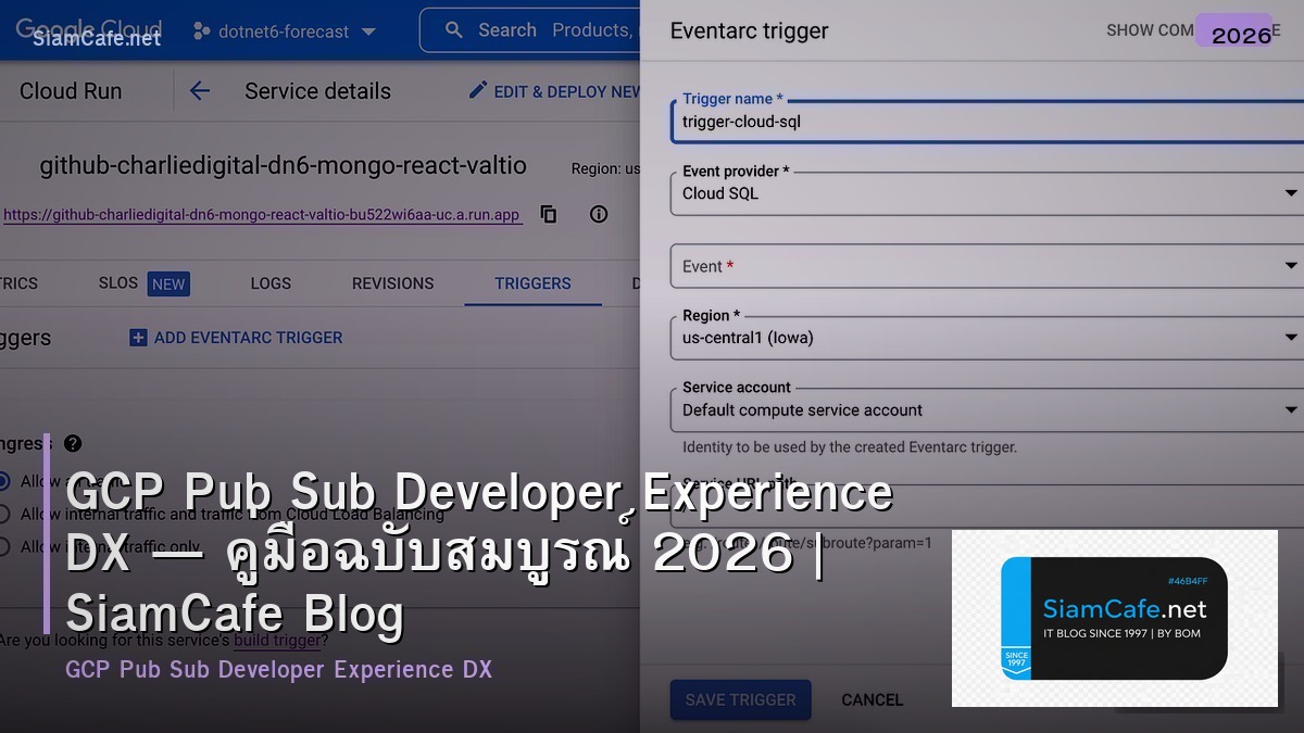 GCP Pub Sub Developer Experience DX — คู่มือฉบับสมบูรณ์ 2026 | SiamCafe Blog