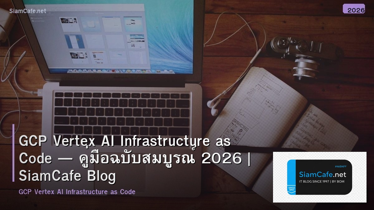 GCP Vertex AI Infrastructure as Code — คู่มือฉบับสมบูรณ์ 2026 | SiamCafe Blog