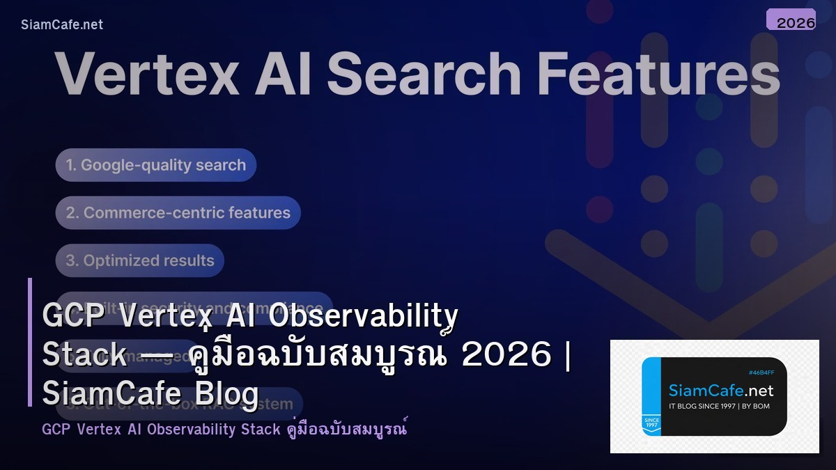 GCP Vertex AI Observability Stack — คู่มือฉบับสมบูรณ์ 2026 | SiamCafe Blog